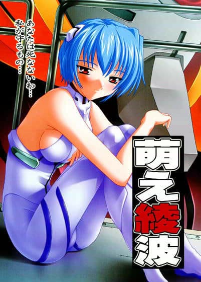 萌え綾波