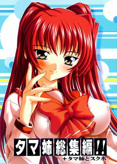 タマ姉総集編！！+タマ姉とスク水