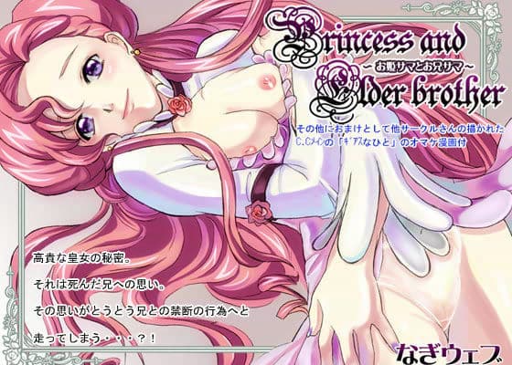 お姫サマとお兄サマ