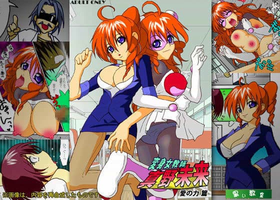 変身女教師・真野未来 〜愛の力篇〜