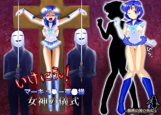 いけにえ！マーキュ○ー亜○様女神の儀式