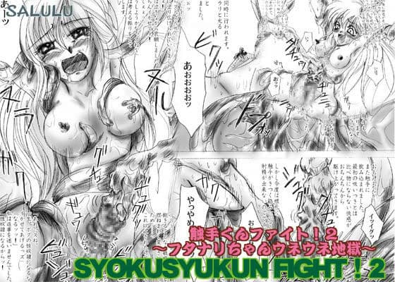 触手くんファイト！ 2 〜フタナリちゃんウネウネ地獄〜 サンプル 1