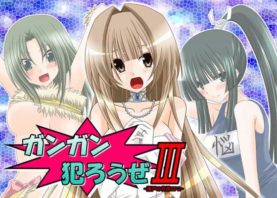 ガンガン犯ろうぜ III -瀬戸の花嫁SP2- サンプル 1