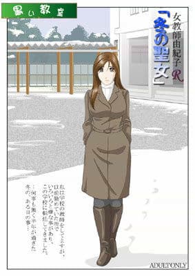女教師由紀子 R 「冬の聖女」 サンプル 1