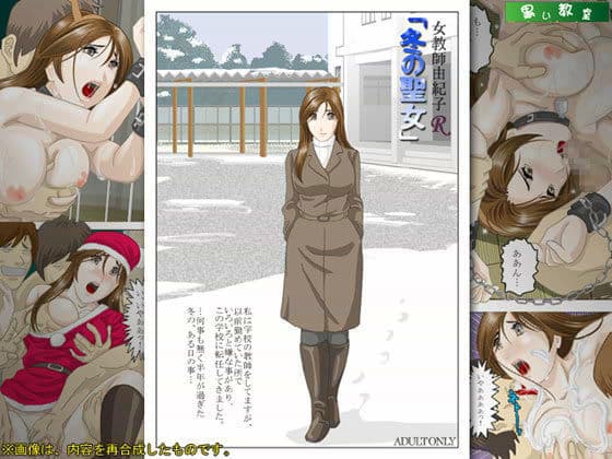女教師由紀子 R 「冬の聖女」