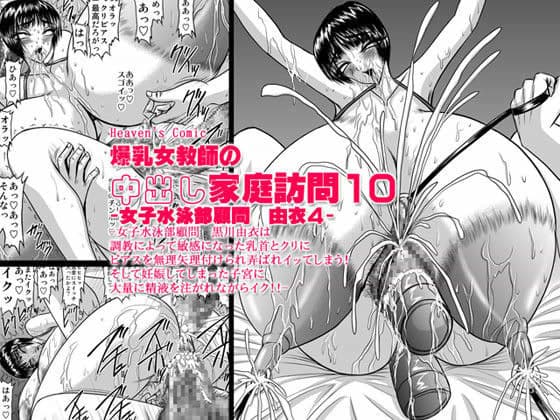 爆乳女教師の中出し家庭訪問10 -女子水泳部顧問 由衣4-