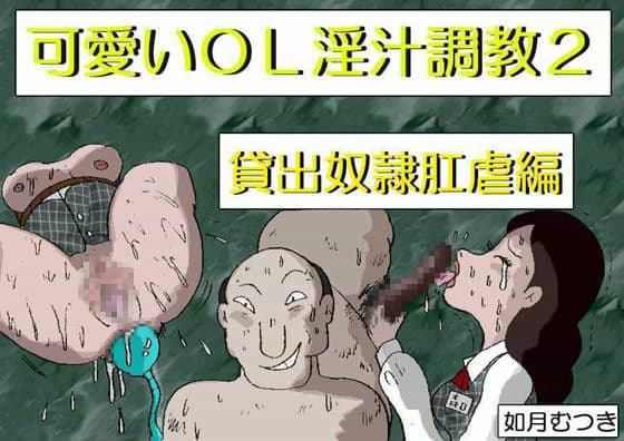 かわいいOL淫汁調教 2 「貸出奴●肛門虐●編」