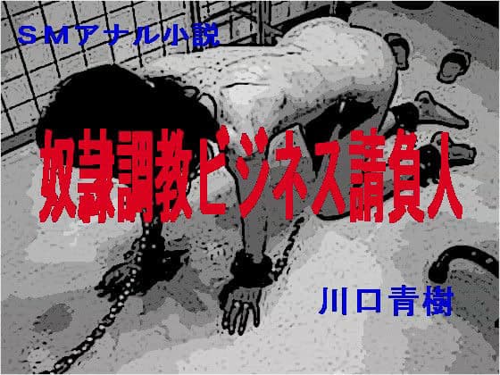 SMアナル小説「奴●調教ビジネス請負人」 サンプル 1