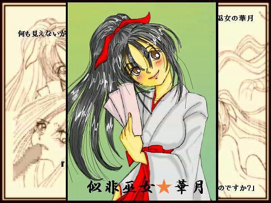 似非巫女★華月