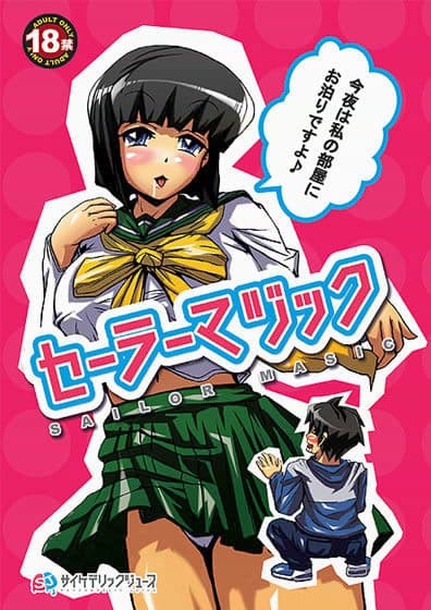 セーラーマジック