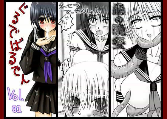 ぐるでばるでん vol.01