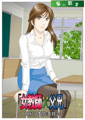 「女教師×父兄」 由紀子製作委員会 サンプル 1