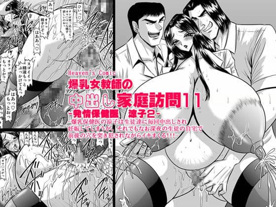 爆乳女教師の中出し家庭訪問11 -保健医 涼子2-