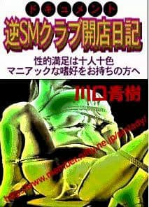 ドキュメント小説「逆SMクラブ開店日記」 サンプル 1
