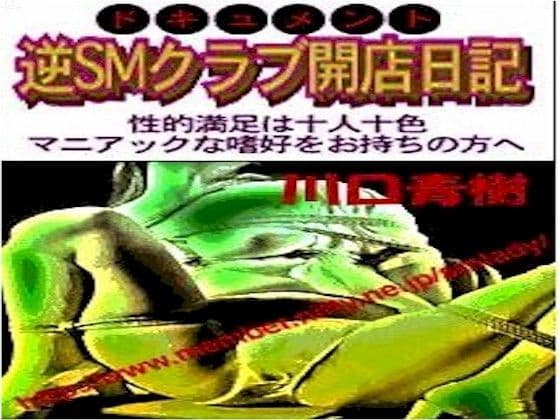 ドキュメント小説「逆SMクラブ開店日記」