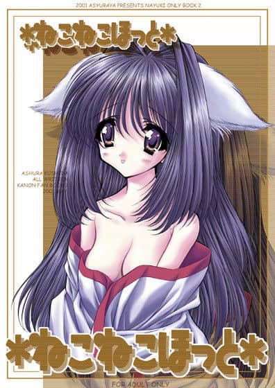 ねこねこほっと