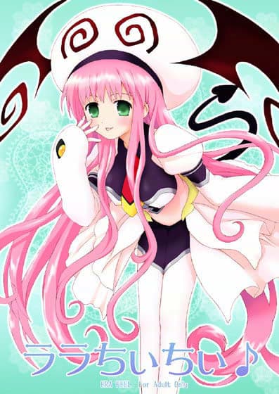 ララちぃちぃ♪ サンプル 1