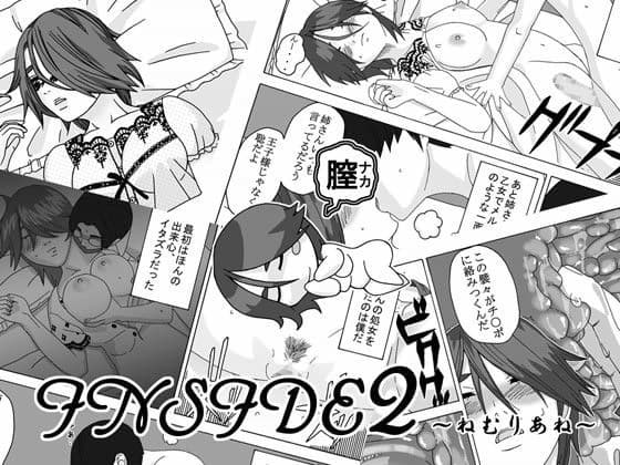 INSIDE 2 〜ねむりあね〜