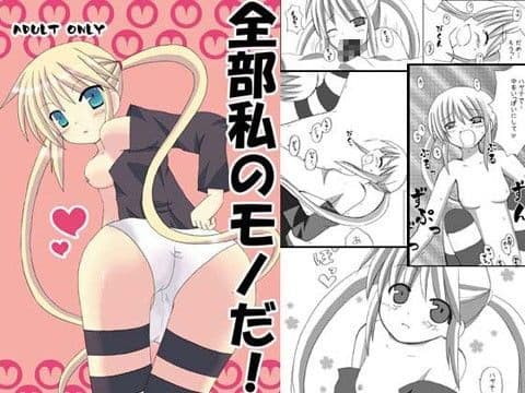 全部私のモノだ！