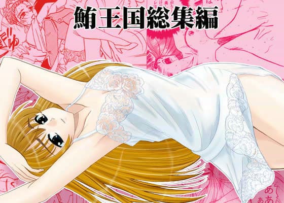 鮪王国総集編 1 サンプル 1