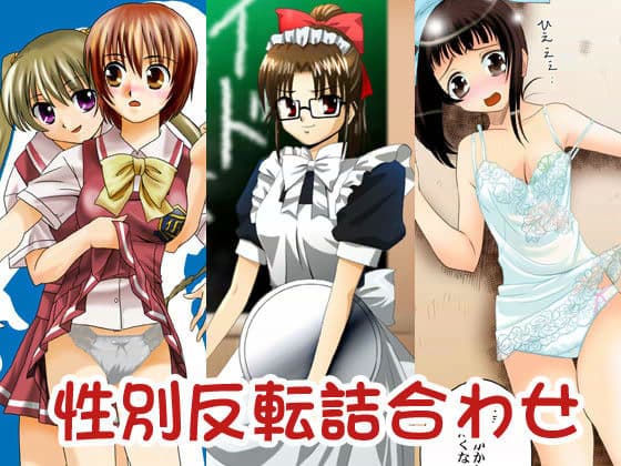 性別反転詰合わせ サンプル 1