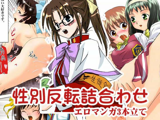 性別反転詰合わせ