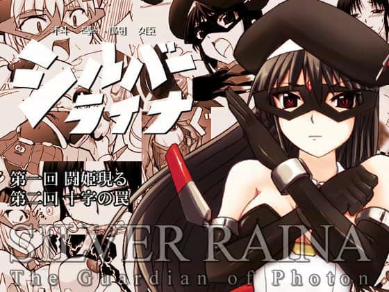 科學闘姫シルバーライナ 1・2