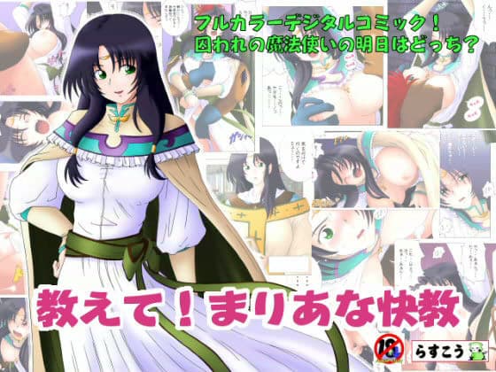 教えて！まりあな快教