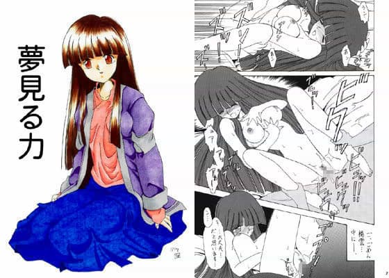 夢見る力