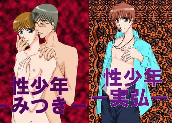 性少年