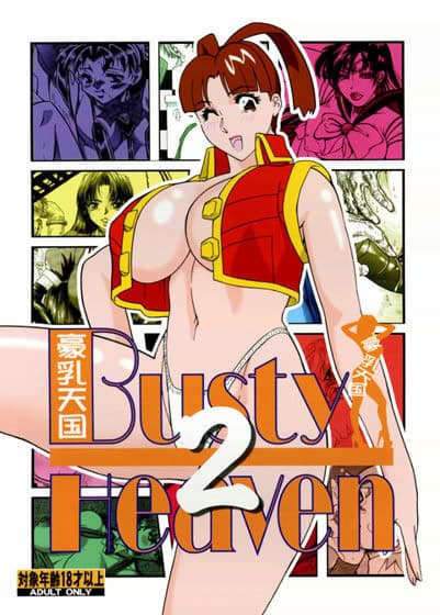 豪乳天国 2 Busty Heaven 2