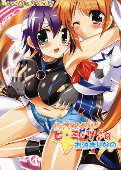 ぜったいナイショ！ ヒ・ミ・ツ♪のお泊まりなの☆