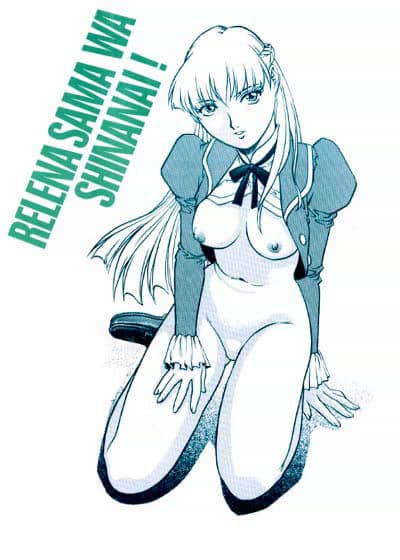 リリーナ様は死なない！