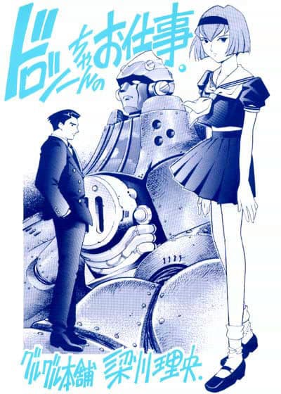 ドロシーちゃんのお仕事