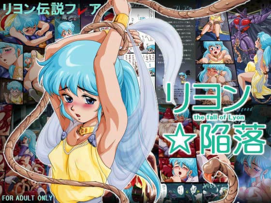 リヨン伝説フ○ア 「リヨン☆陥落」