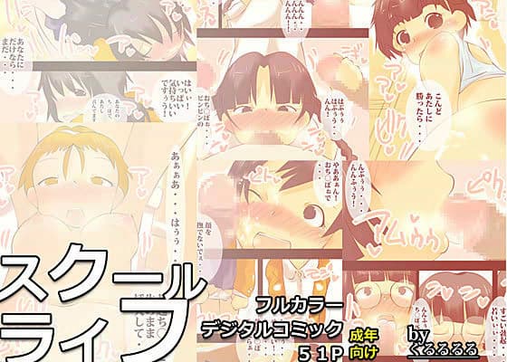 スクールライフ