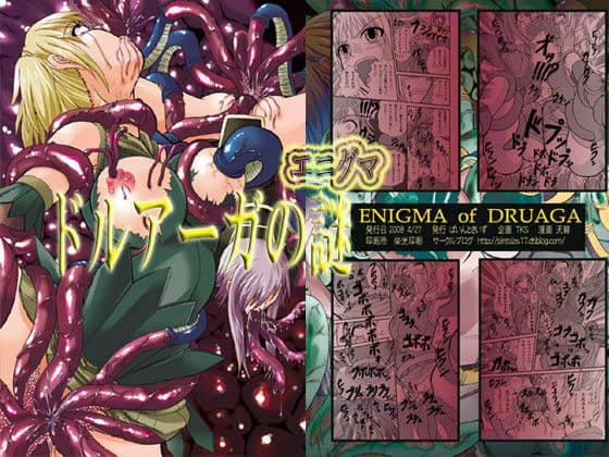 ドルアーガの謎 （ドルアーガのエニグマ）