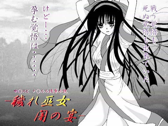 穢れ巫女 -闇の宴-