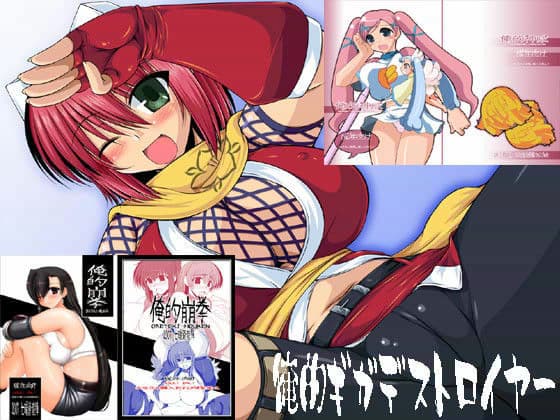 俺的ギガデストロイヤー