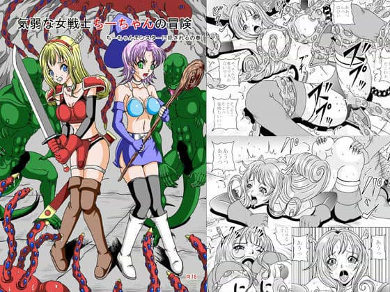 気弱な女戦士ちーちゃんの冒険