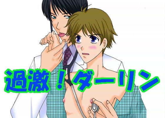 過激！ダーリン