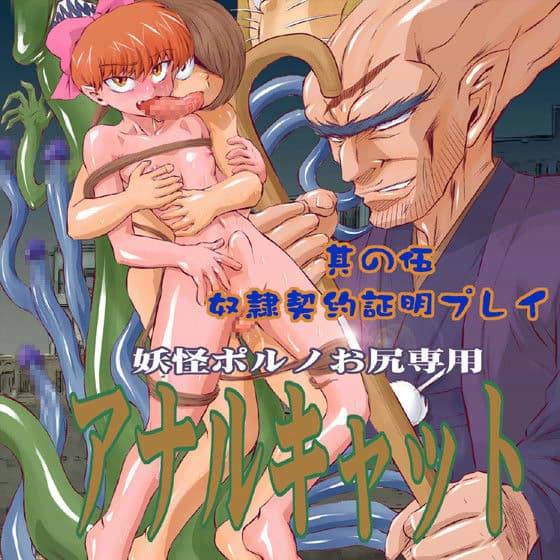 アナルキャット 其の伍 奴●契約証明プレイ