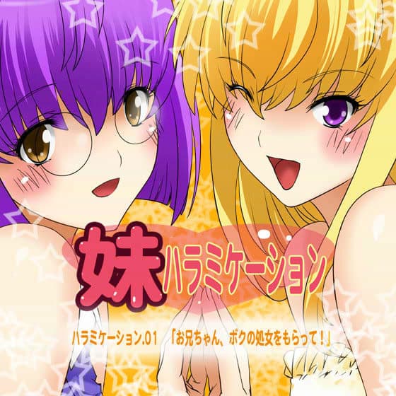 妹ハラミケーション 「お兄ちゃん、ボクの処女をもらって！」