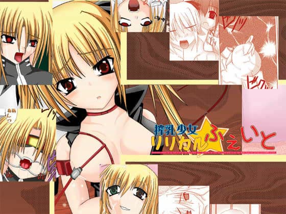 搾乳少女リリカルフェイト