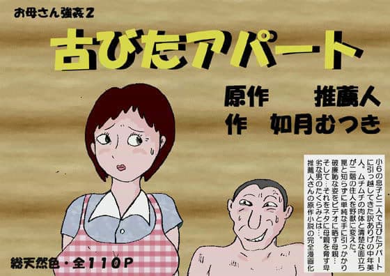 お母さん強● 2 「古びたアパート」