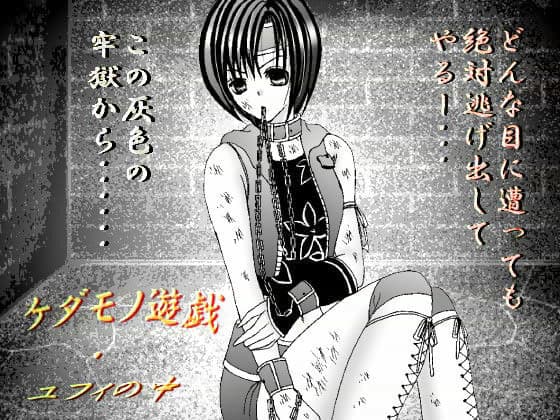 ケダモノ遊戯・ユフィの中