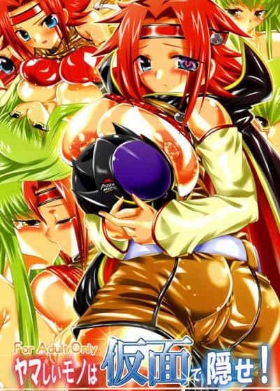 ヤマしいものは仮面で隠せ☆