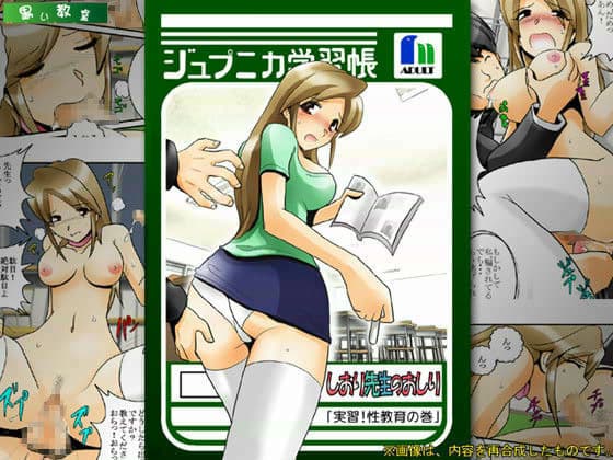 しおり先生のおしり 「実習！性教育の巻」