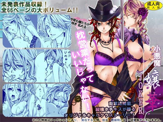 小悪魔 嬢華 -JOKER-