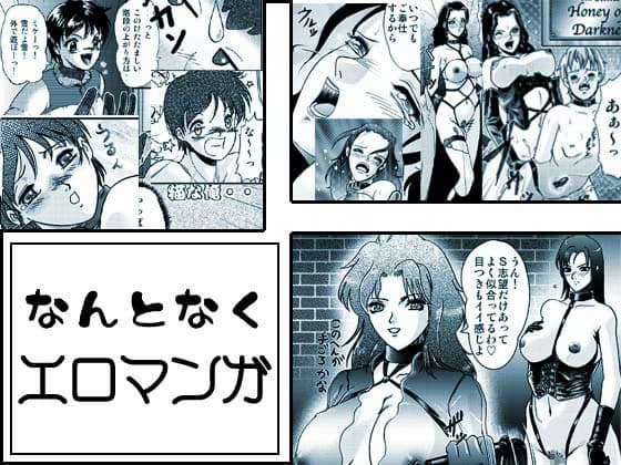 なんとなくエロマンガ